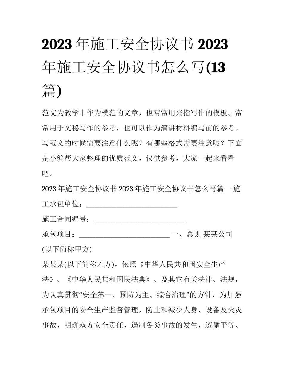 2023年施工安全协议书 2023年施工安全协议书怎么写(13篇)_第1页