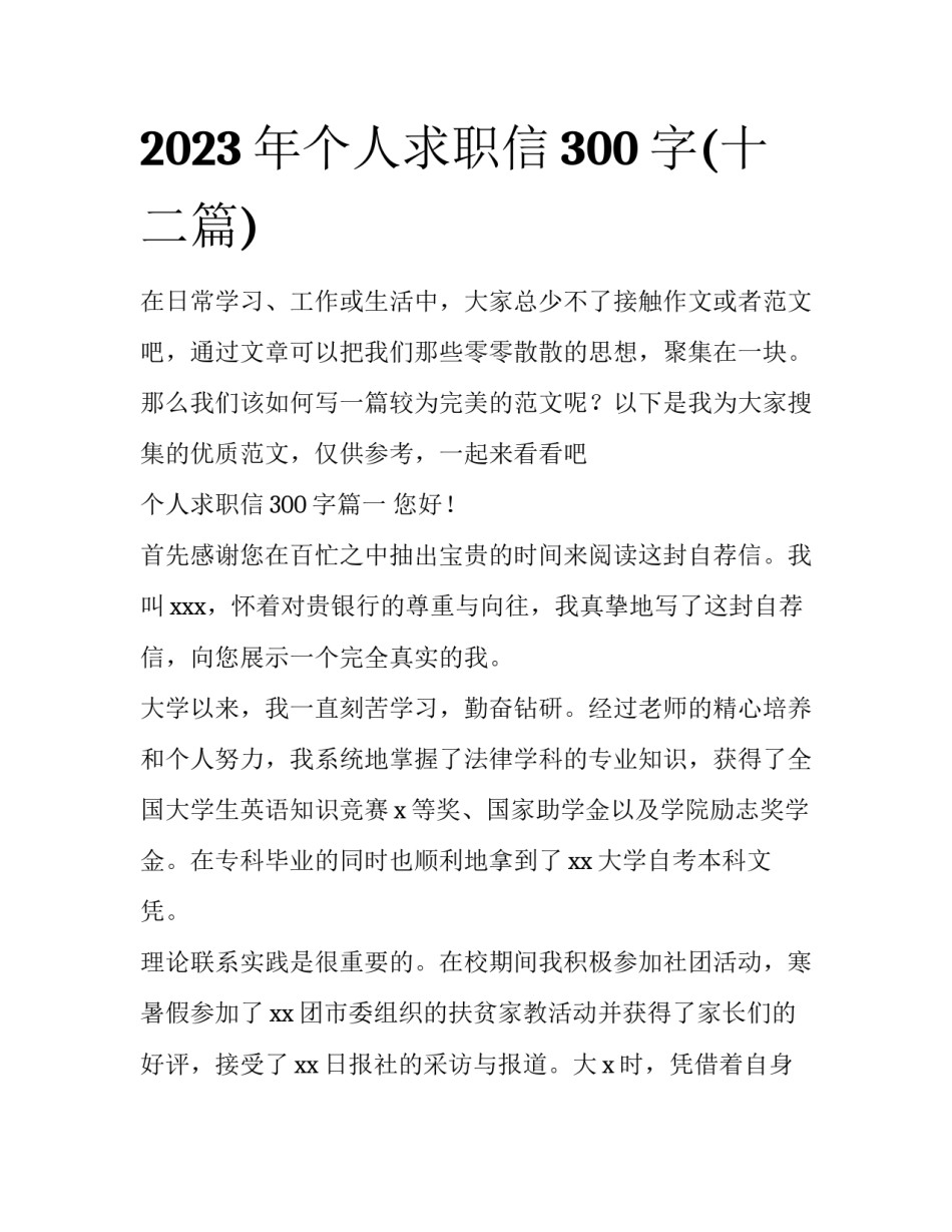 2023年个人求职信300字(十二篇)_第1页