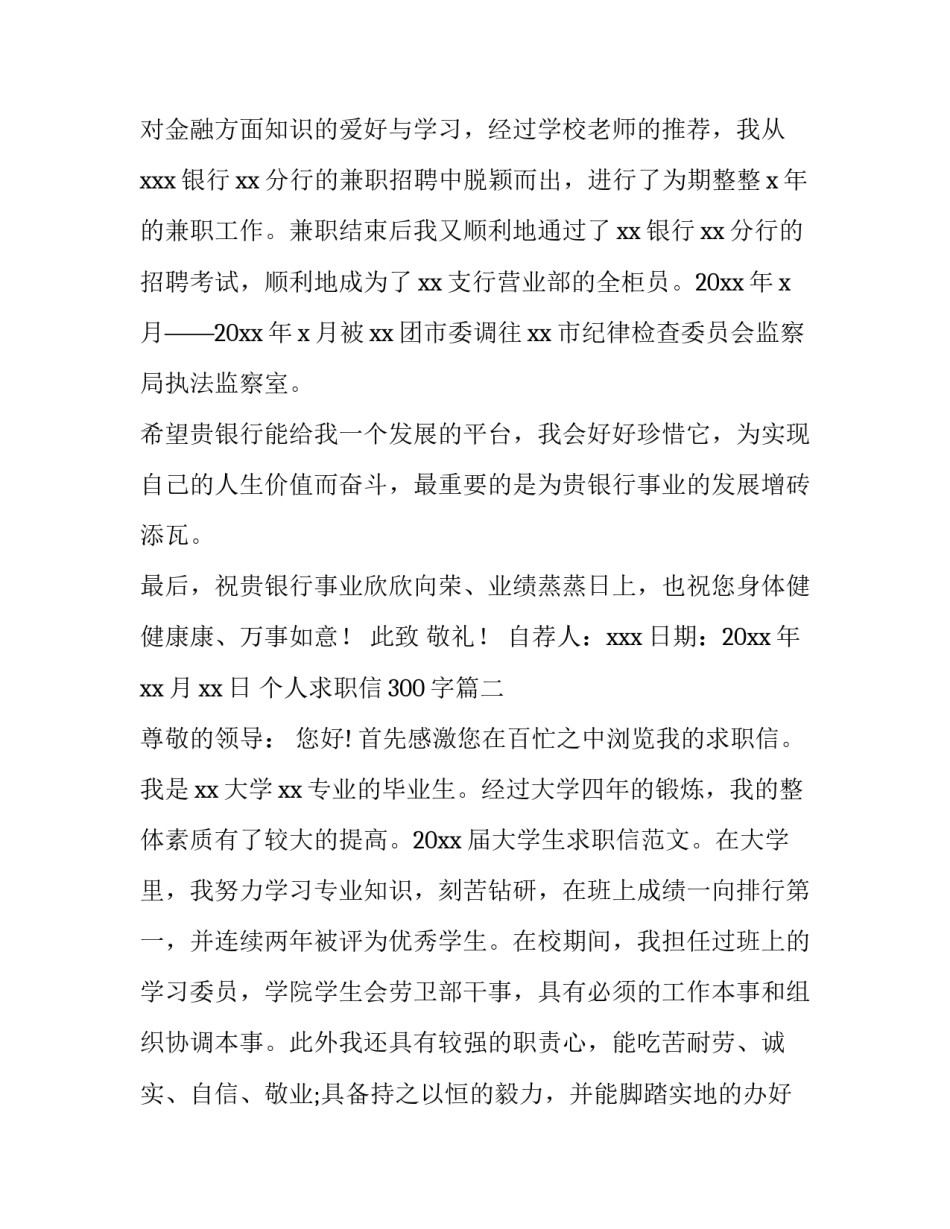 2023年个人求职信300字(十二篇)_第2页
