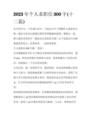 2023年个人求职信300字(十二篇)