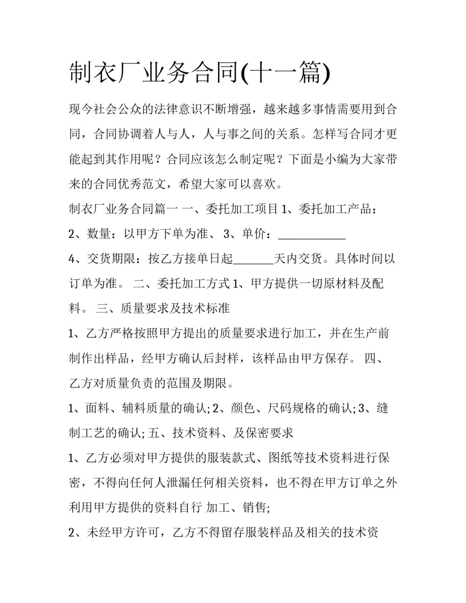 制衣厂业务合同(十一篇)_第1页