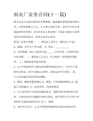 制衣厂业务合同(十一篇)
