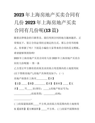2023年上海房地产买卖合同有几份 2023年上海房地产买卖合同有几份呢(13篇)