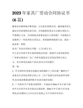 2023年家具厂劳动合同协议书(6篇)