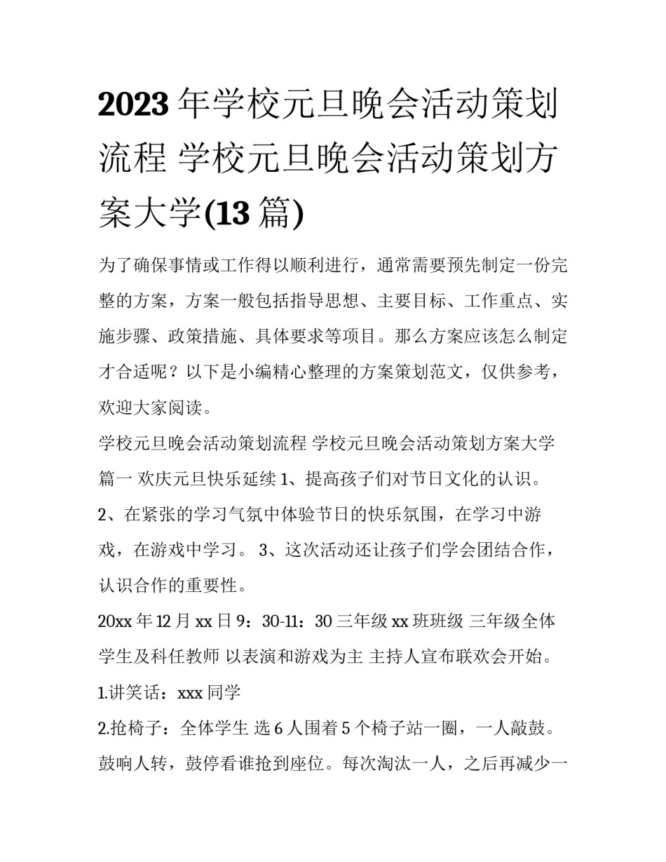 2023年学校元旦晚会活动策划流程 学校元旦晚会活动策划方案大学(13篇)_第1页