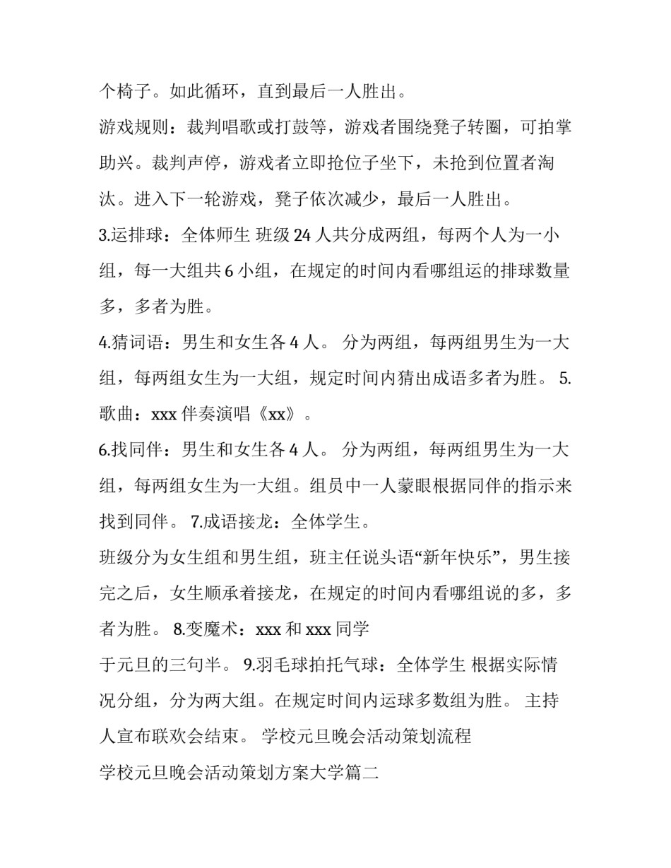 2023年学校元旦晚会活动策划流程 学校元旦晚会活动策划方案大学(13篇)_第2页