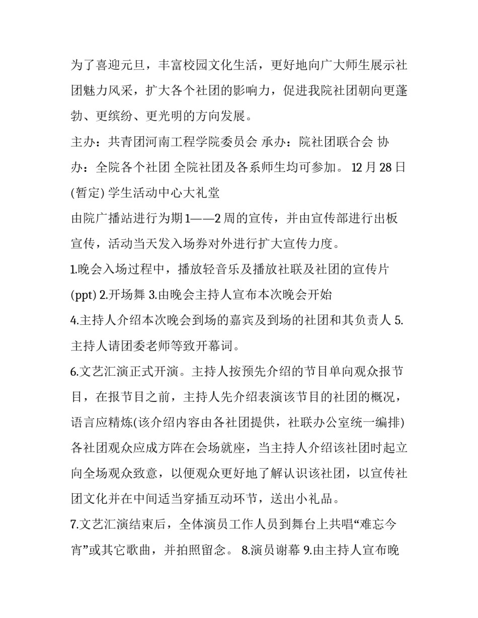 2023年学校元旦晚会活动策划流程 学校元旦晚会活动策划方案大学(13篇)_第3页