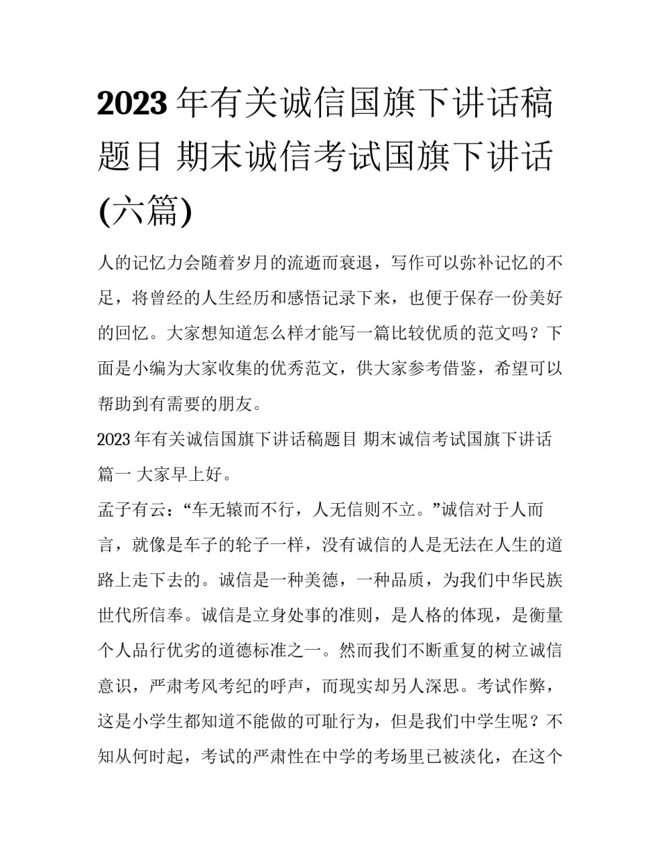 2023年有关诚信国旗下讲话稿题目 期末诚信考试国旗下讲话(六篇)_第1页