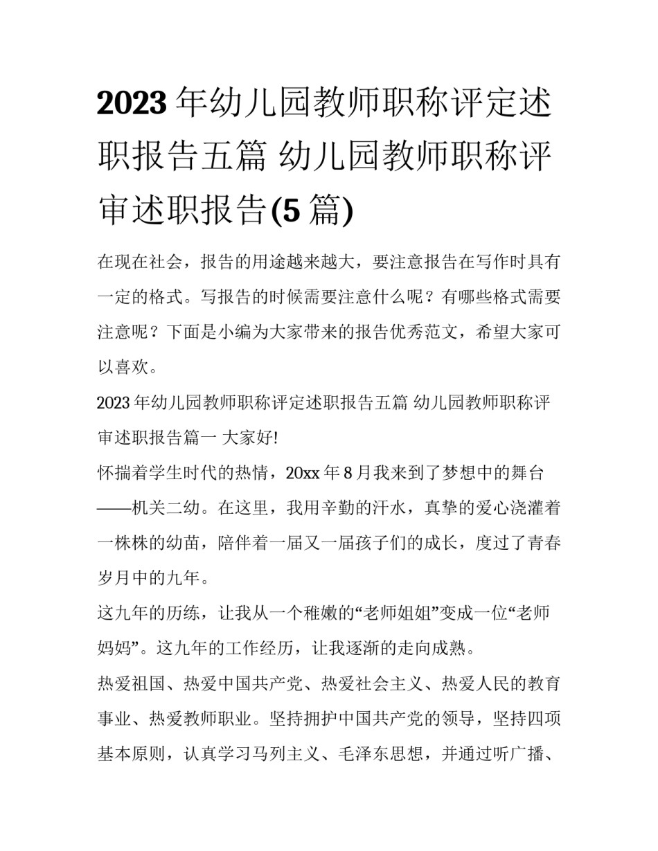 2023年幼儿园教师职称评定述职报告五篇 幼儿园教师职称评审述职报告(5篇)_第1页