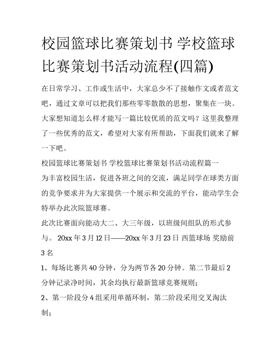 校园篮球比赛策划书 学校篮球比赛策划书活动流程(四篇)_第1页