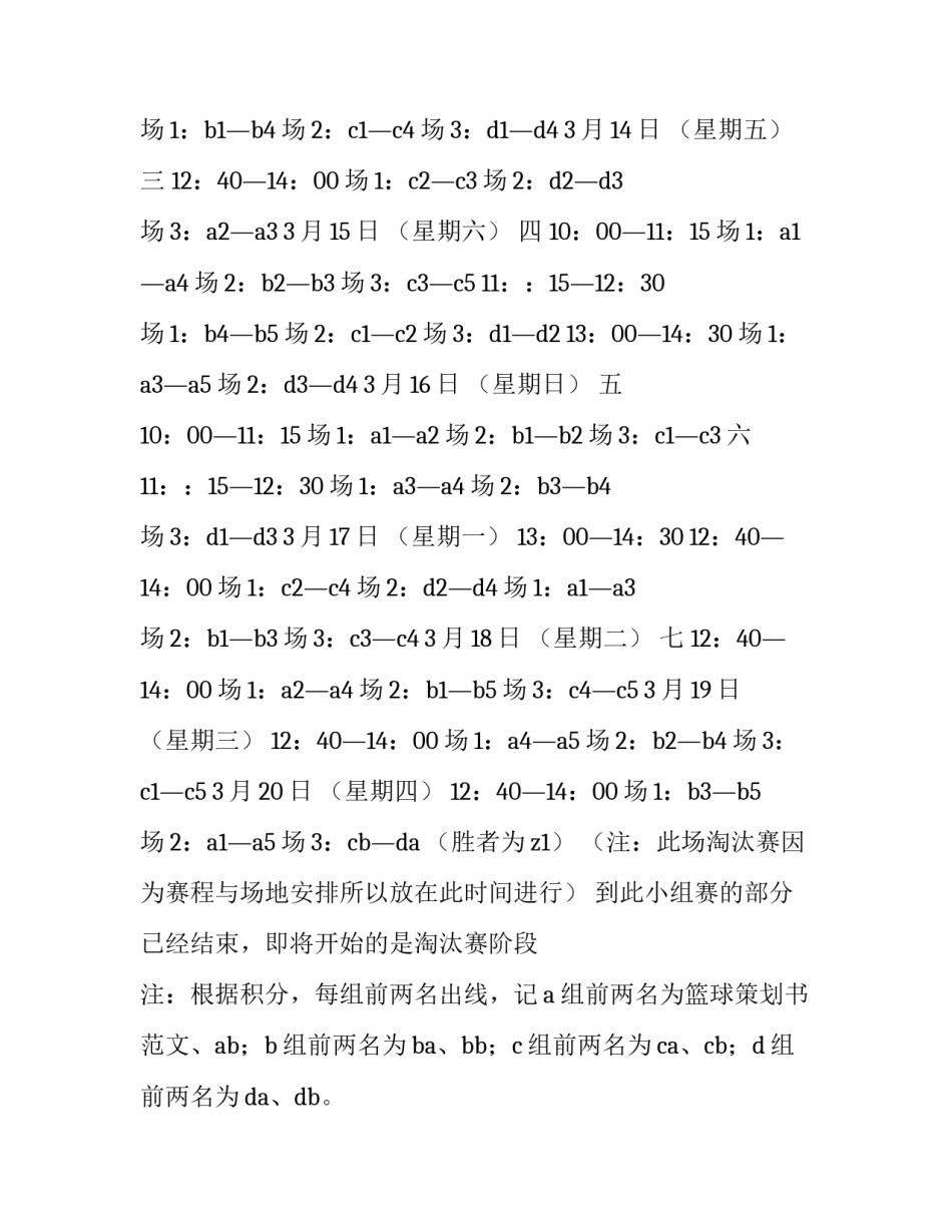 校园篮球比赛策划书 学校篮球比赛策划书活动流程(四篇)_第3页