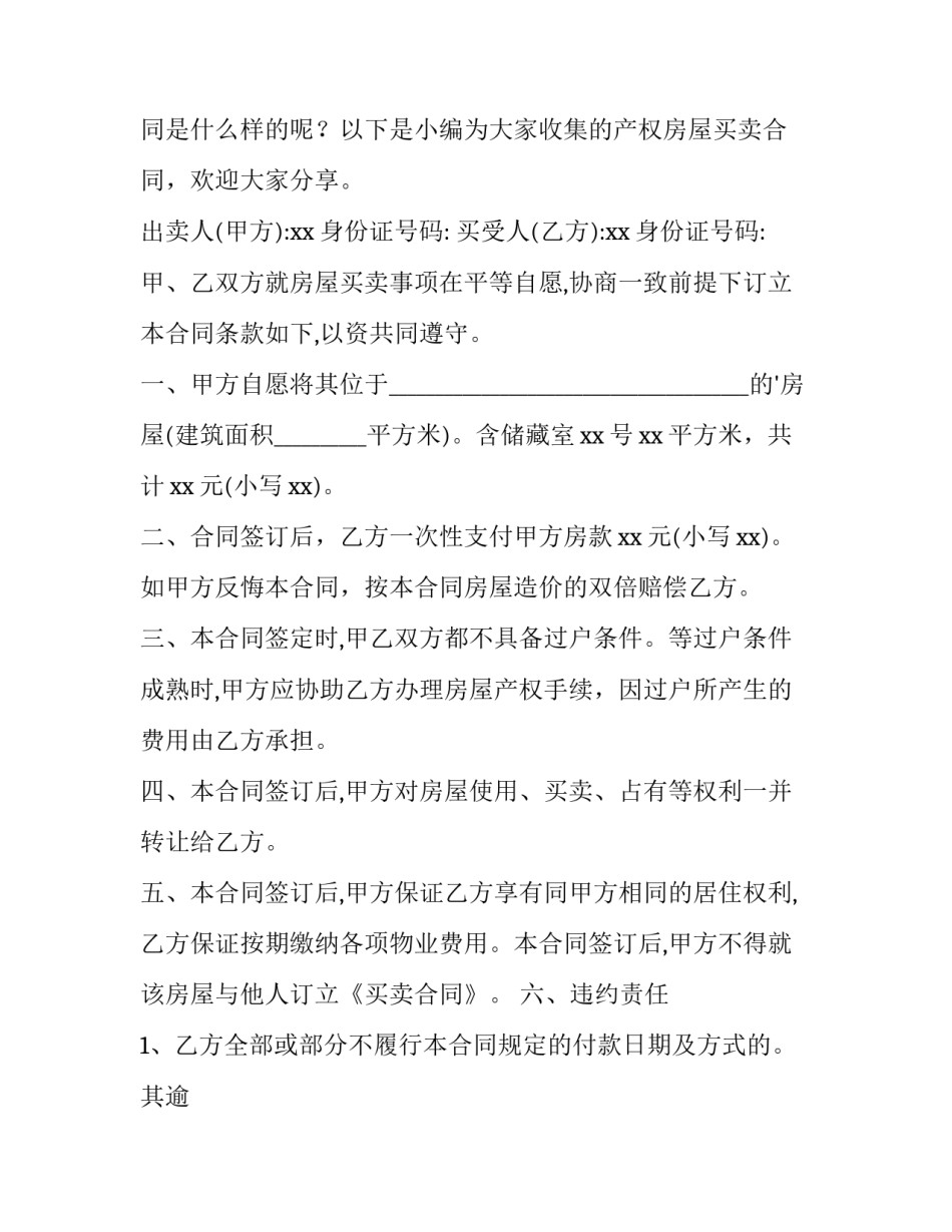 部分产权房屋买卖合同(大全5篇)_第3页