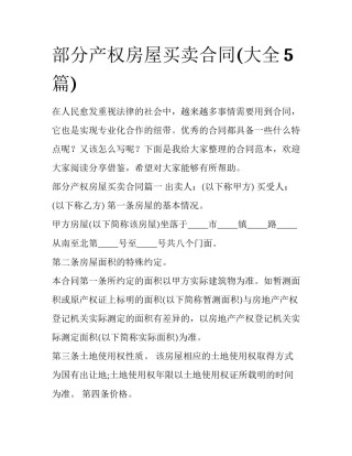 部分产权房屋买卖合同(大全5篇)