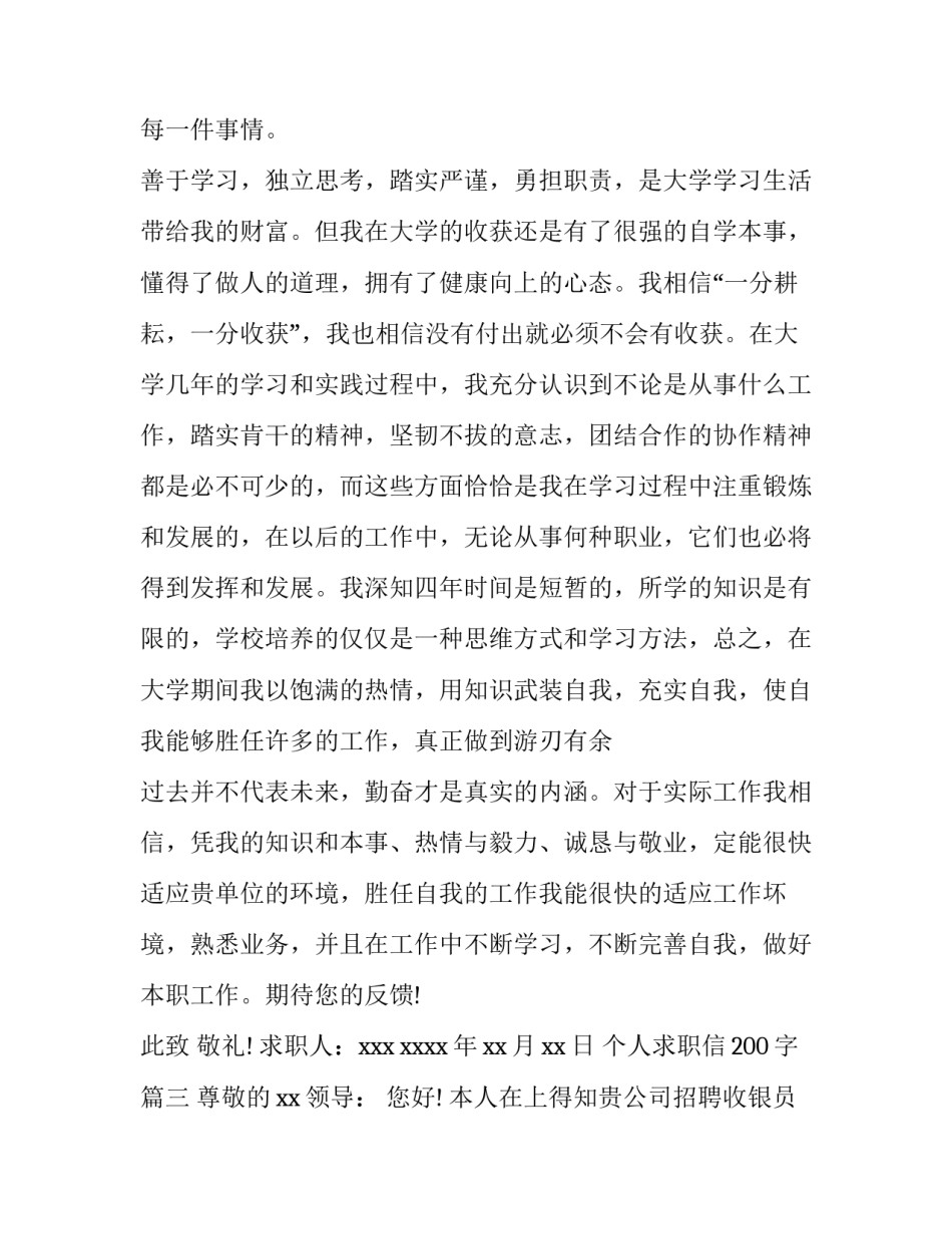 2023年个人求职信200字(十二篇)_第2页