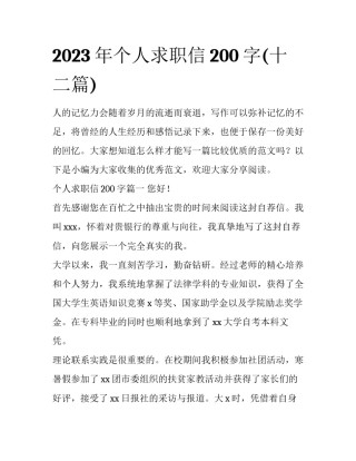 2023年个人求职信200字(十二篇)