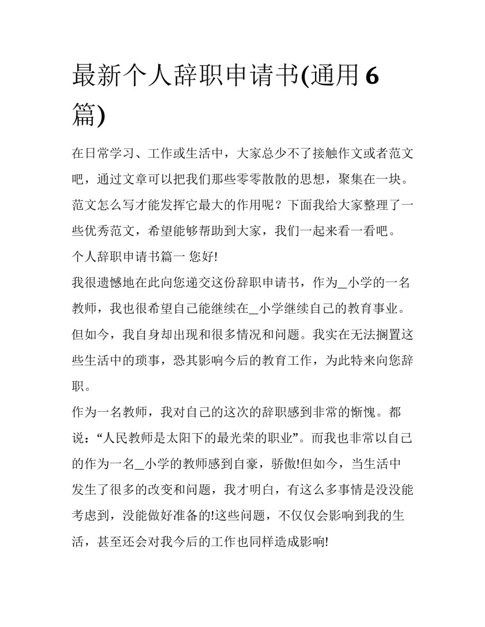 最新个人辞职申请书(通用6篇)_第1页