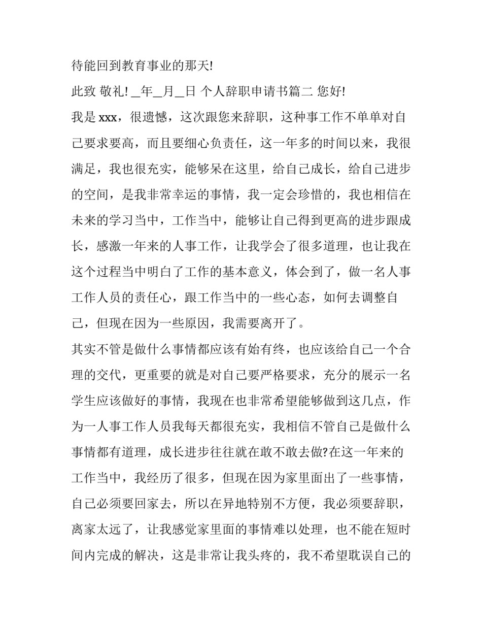 最新个人辞职申请书(通用6篇)_第3页