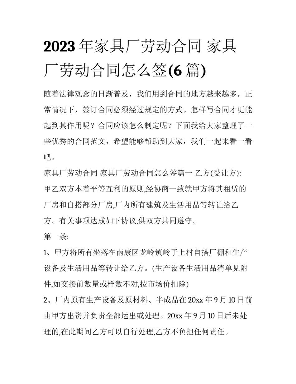 2023年家具厂劳动合同 家具厂劳动合同怎么签(6篇)_第1页