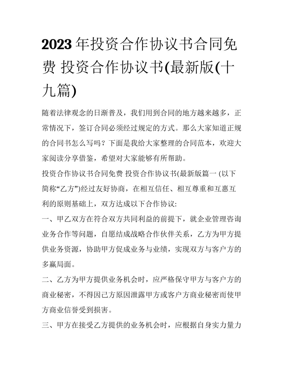 2023年投资合作协议书合同免费 投资合作协议书(最新版(十九篇)_第1页