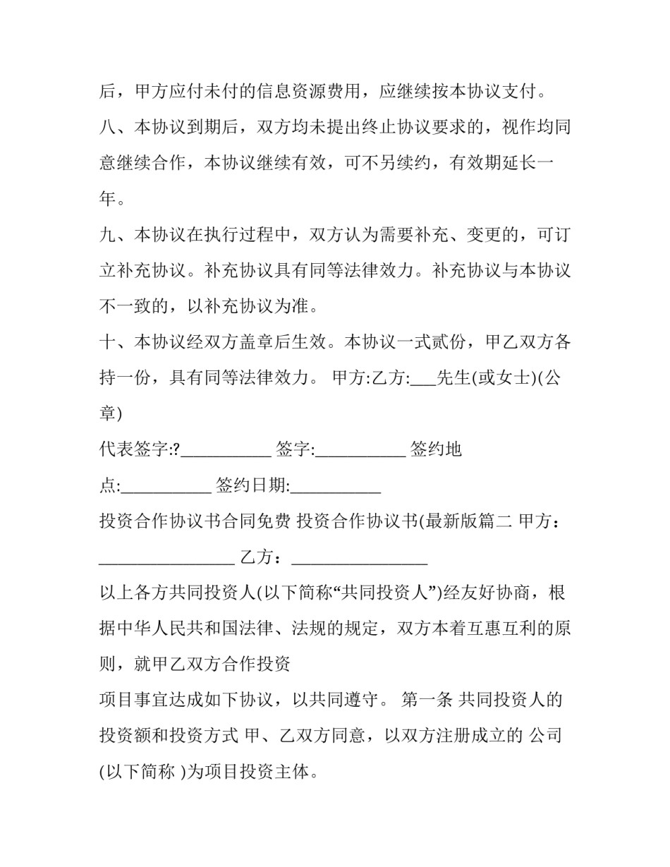 2023年投资合作协议书合同免费 投资合作协议书(最新版(十九篇)_第3页