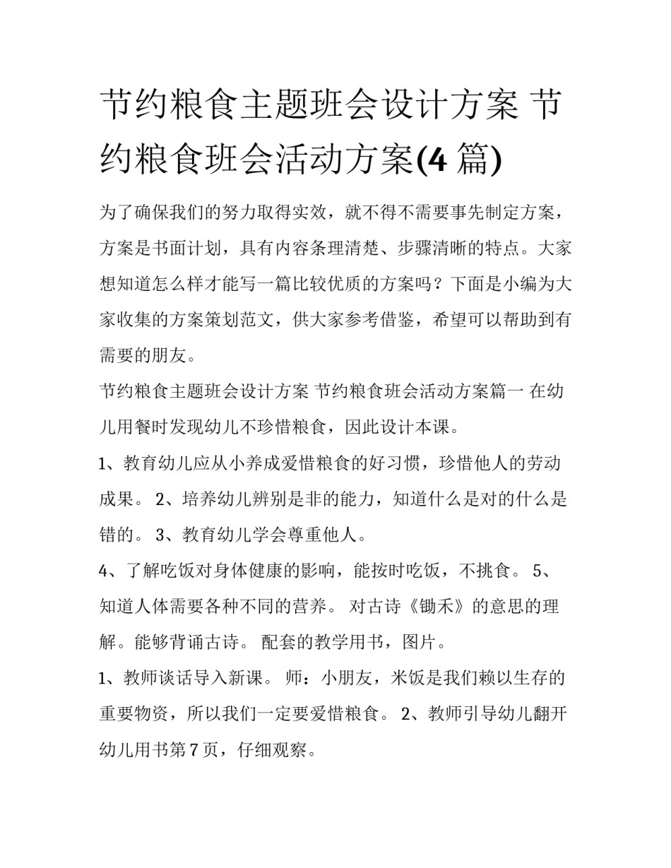 节约粮食主题班会设计方案 节约粮食班会活动方案(4篇)_第1页