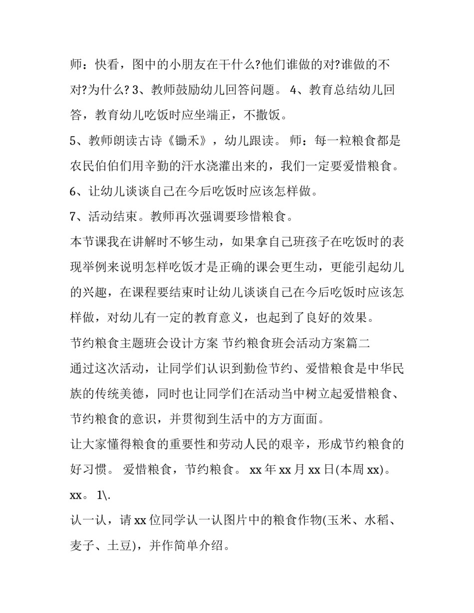 节约粮食主题班会设计方案 节约粮食班会活动方案(4篇)_第2页