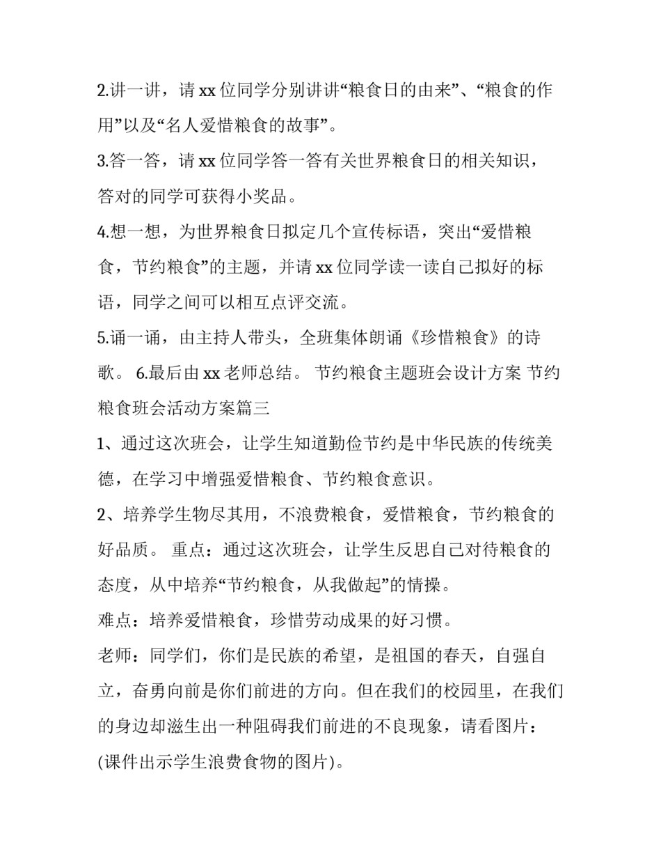 节约粮食主题班会设计方案 节约粮食班会活动方案(4篇)_第3页
