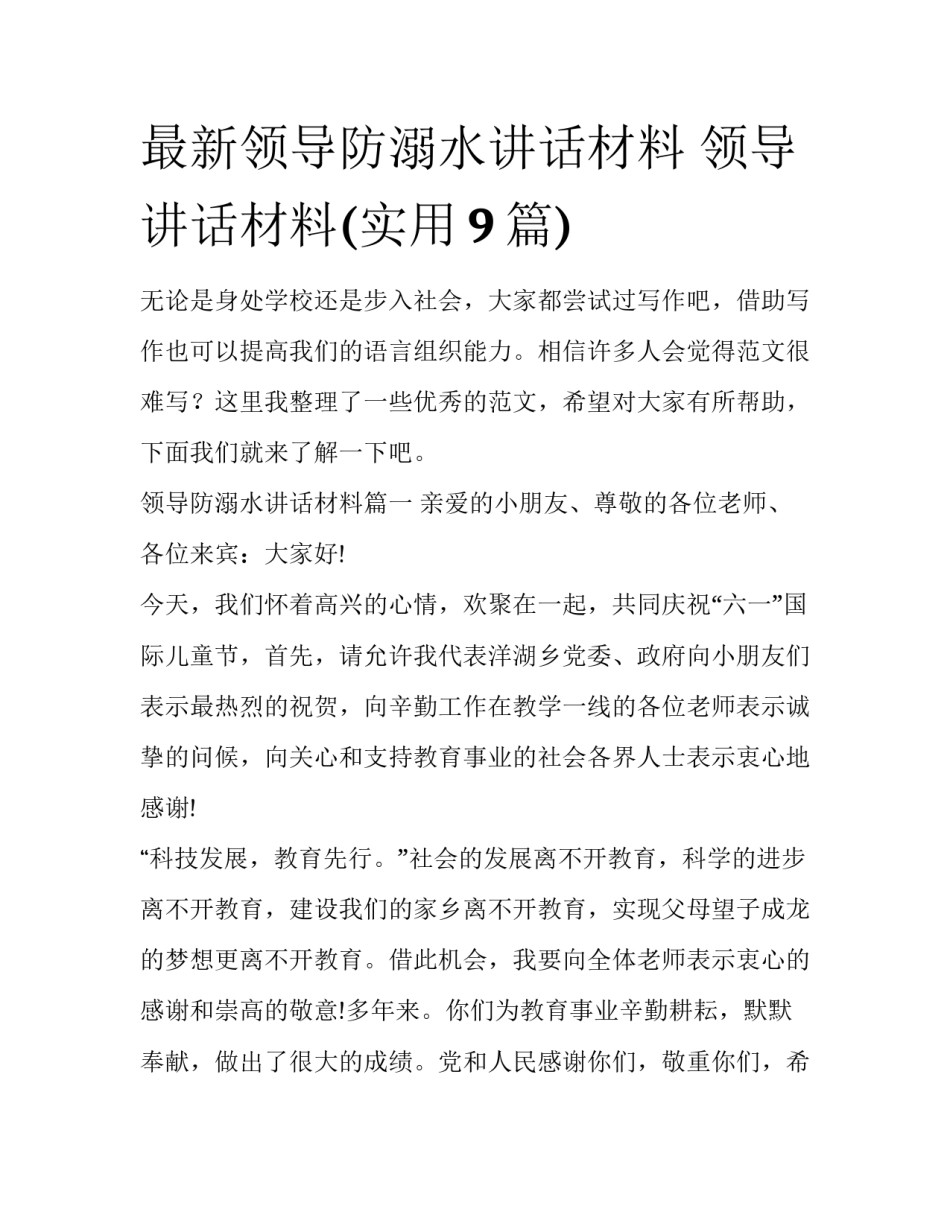 最新领导防溺水讲话材料 领导讲话材料(实用9篇)_第1页