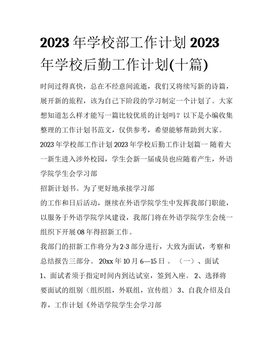 2023年学校部工作计划 2023年学校后勤工作计划(十篇)_第1页
