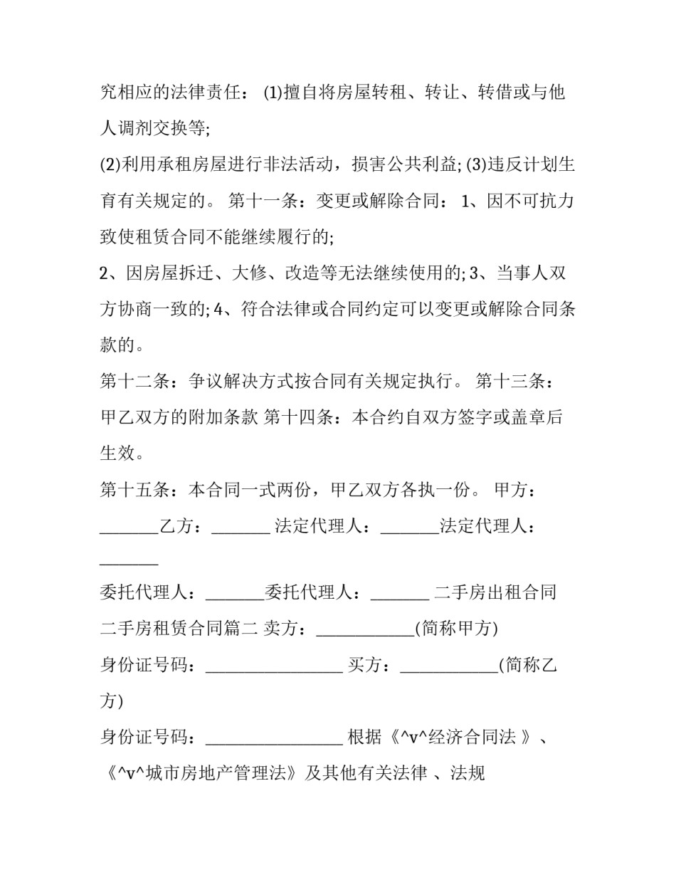 最新二手房出租合同 二手房租赁合同(二十五篇)_第3页