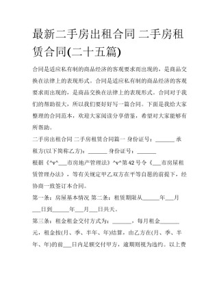 最新二手房出租合同 二手房租赁合同(二十五篇)
