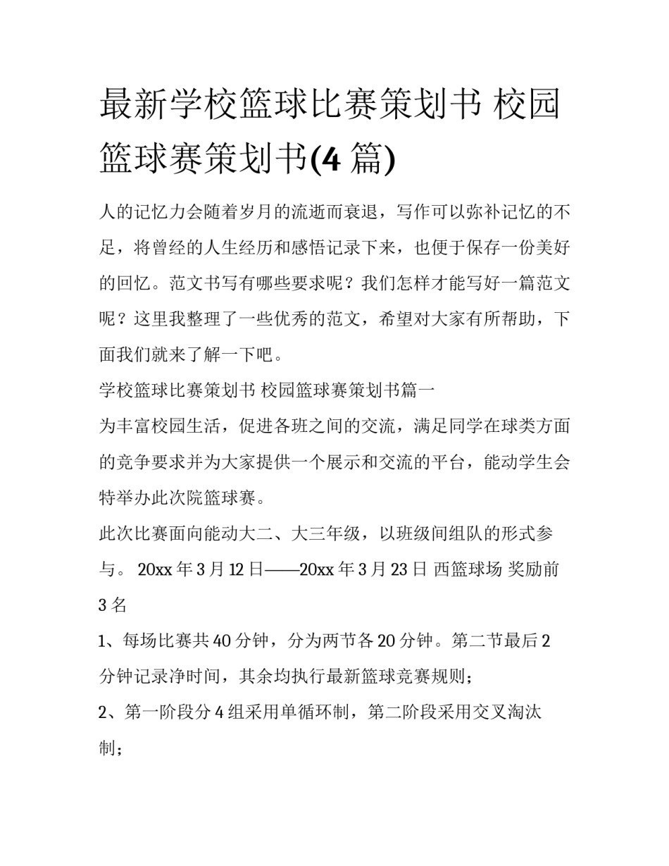最新学校篮球比赛策划书 校园篮球赛策划书(4篇)_第1页