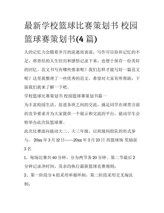 最新学校篮球比赛策划书 校园篮球赛策划书(4篇)