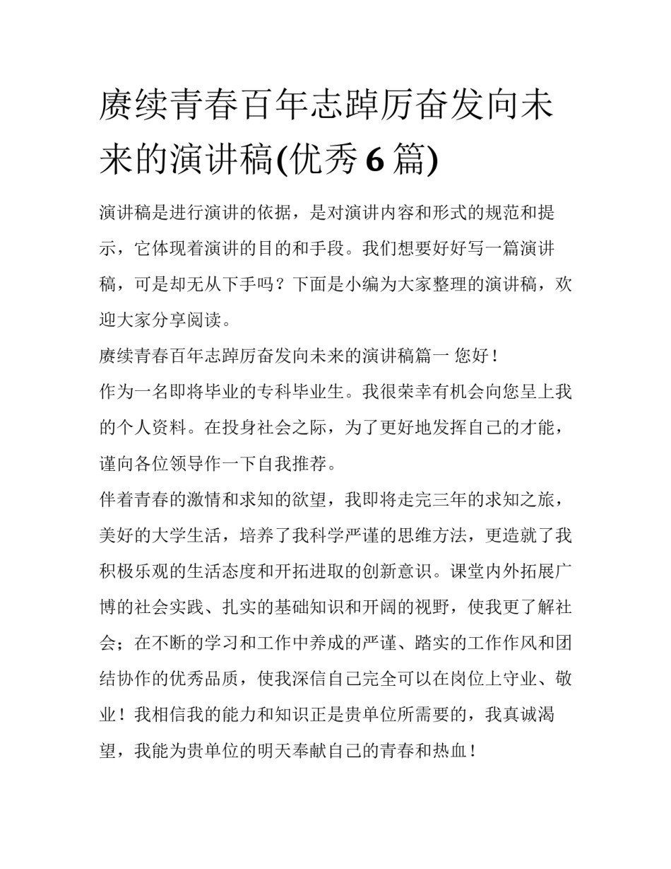 赓续青春百年志踔厉奋发向未来的演讲稿(优秀6篇)_第1页