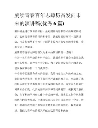 赓续青春百年志踔厉奋发向未来的演讲稿(优秀6篇)