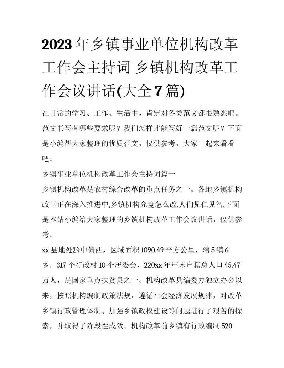 2023年乡镇事业单位机构改革工作会主持词 乡镇机构改革工作会议讲话(大全7篇)_第1页