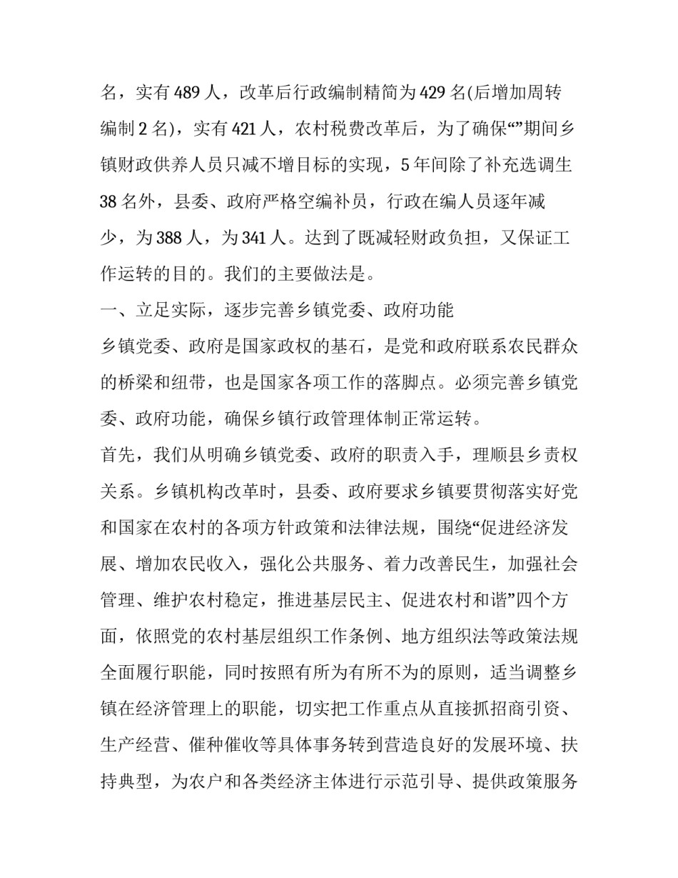 2023年乡镇事业单位机构改革工作会主持词 乡镇机构改革工作会议讲话(大全7篇)_第2页