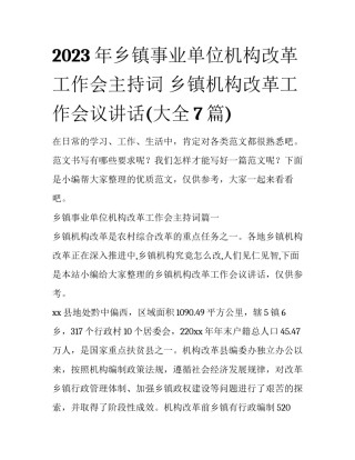 2023年乡镇事业单位机构改革工作会主持词 乡镇机构改革工作会议讲话(大全7篇)
