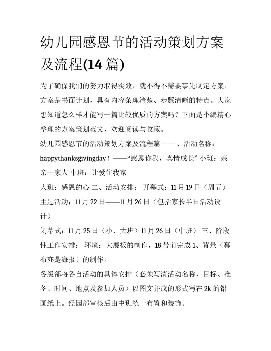 幼儿园感恩节的活动策划方案及流程(14篇)_第1页