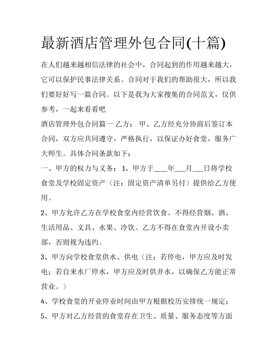最新酒店管理外包合同(十篇)_第1页
