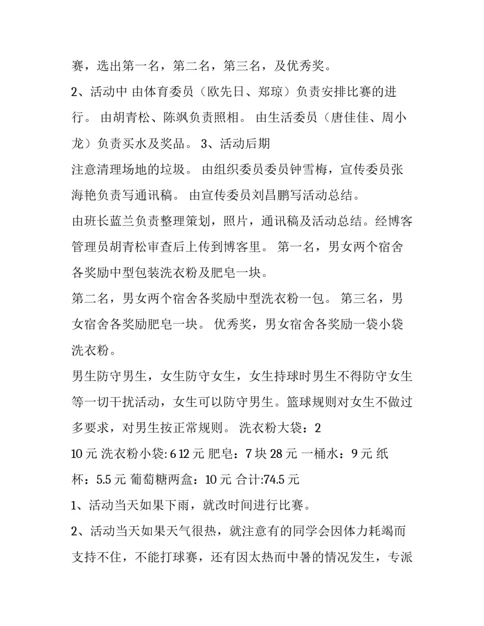 最新初中篮球赛活动方案 班级篮球赛活动方案(14篇)_第2页