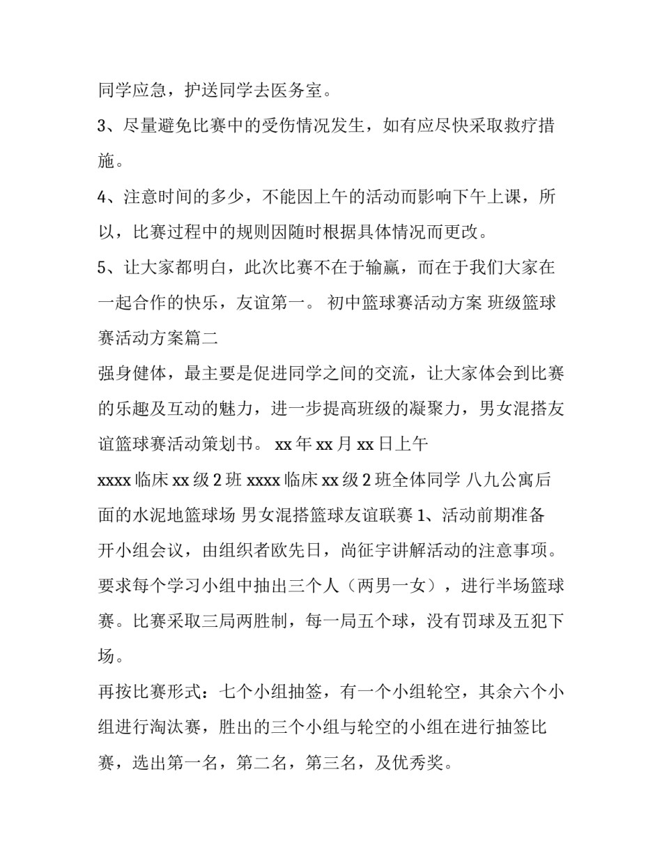 最新初中篮球赛活动方案 班级篮球赛活动方案(14篇)_第3页