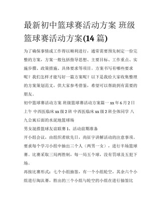 最新初中篮球赛活动方案 班级篮球赛活动方案(14篇)