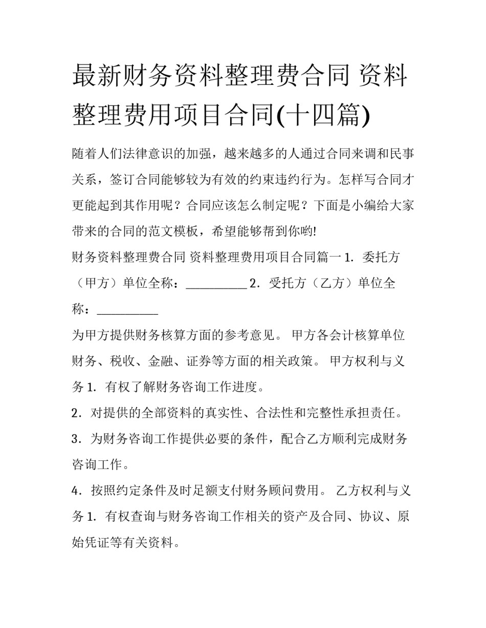 最新财务资料整理费合同 资料整理费用项目合同(十四篇)_第1页
