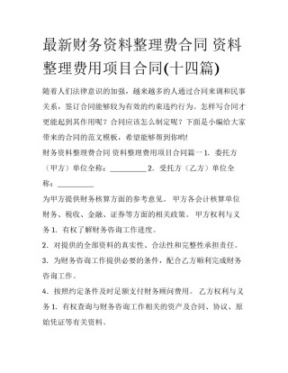 最新财务资料整理费合同 资料整理费用项目合同(十四篇)