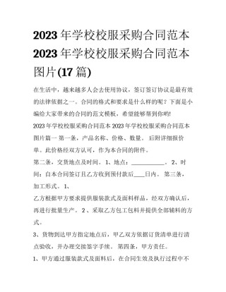 2023年学校校服采购合同范本 2023年学校校服采购合同范本图片(17篇)