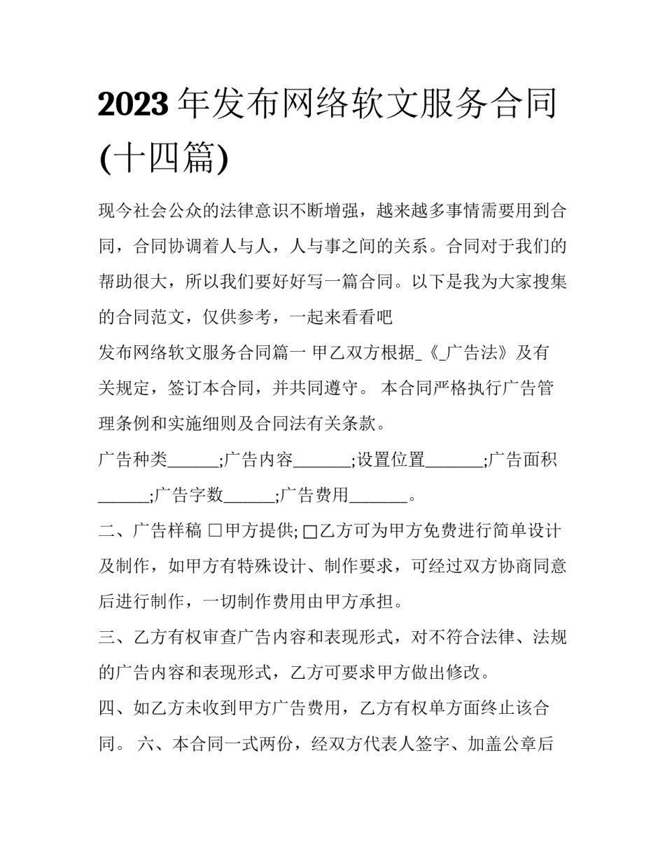 2023年发布网络软文服务合同(十四篇)_第1页