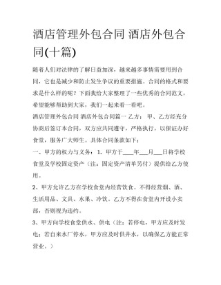 酒店管理外包合同 酒店外包合同(十篇)