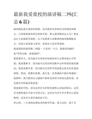 最新我爱我校的演讲稿二网(汇总6篇)