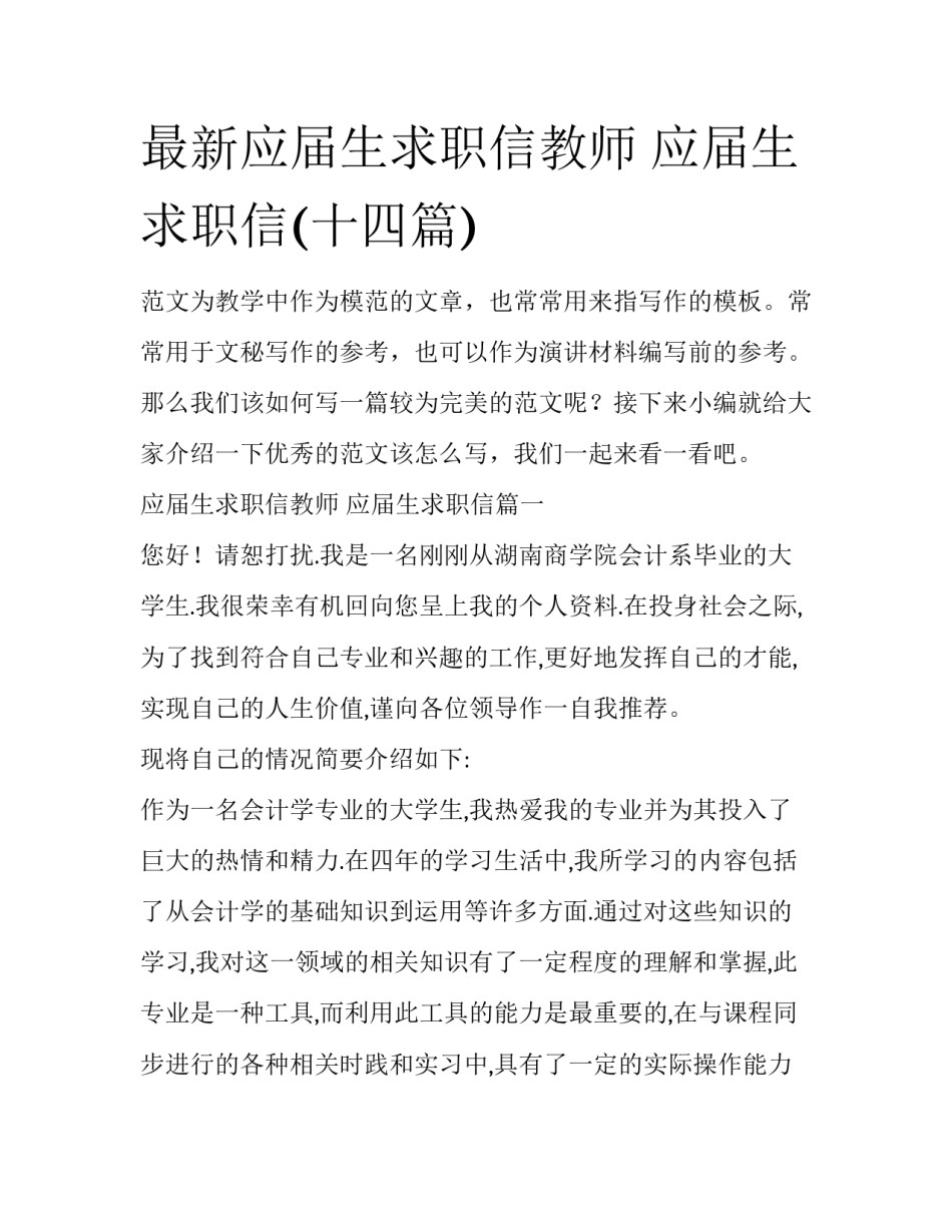 最新应届生求职信教师 应届生求职信(十四篇)_第1页